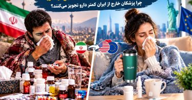 تفاوت درمان سرماخوردگی در ایران با اروپا و آمریکا؛ چرا پزشکان خارج از ایران کمتر دارو تجویز می‌کنند؟